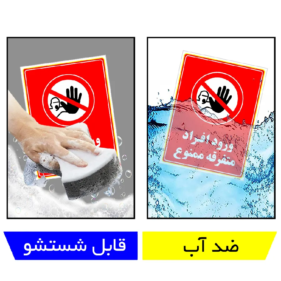 ورود افراد متفرقه ممنوع
