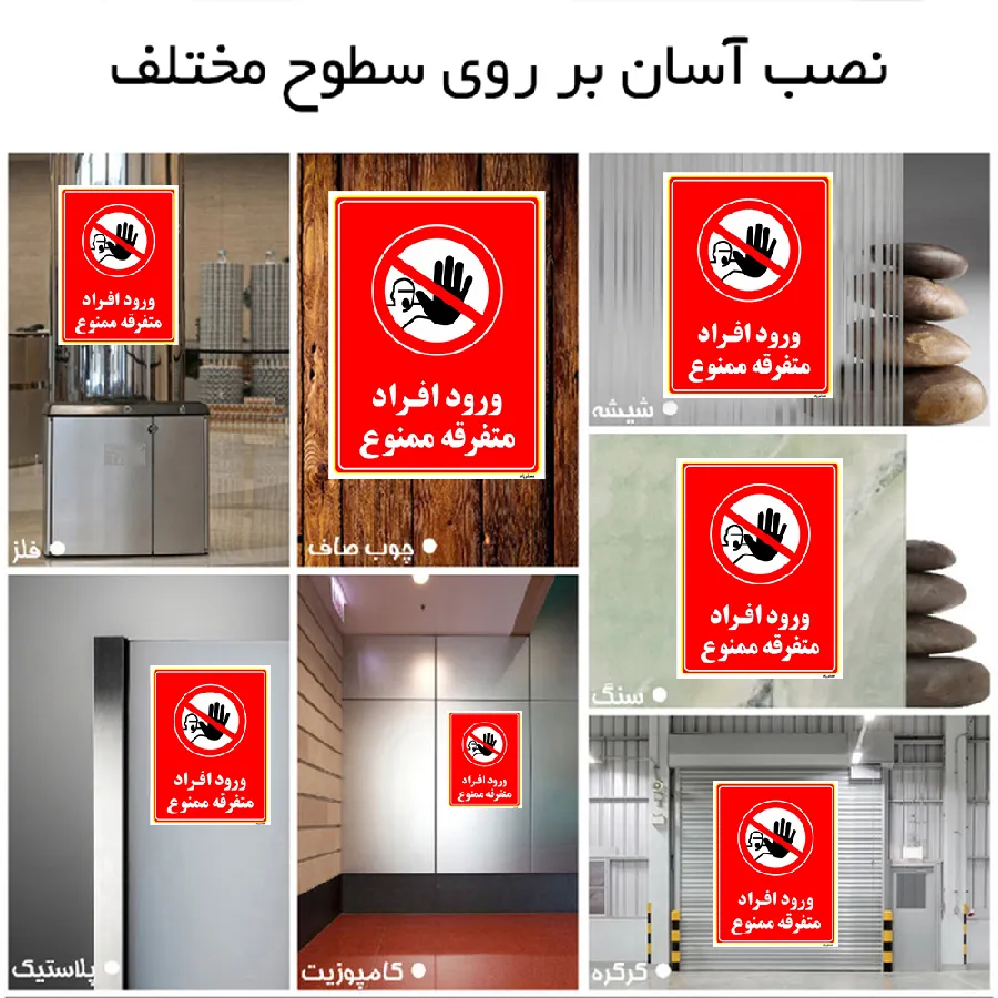 ورود افراد متفرقه ممنوع
