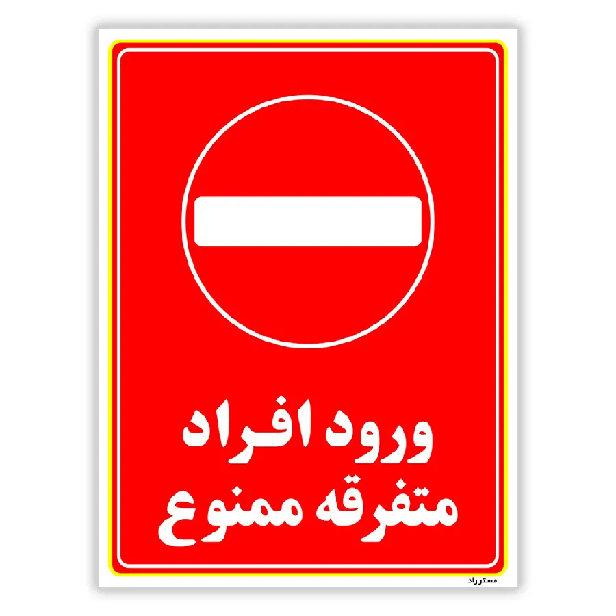 ورود افراد متفرقه ممنوع