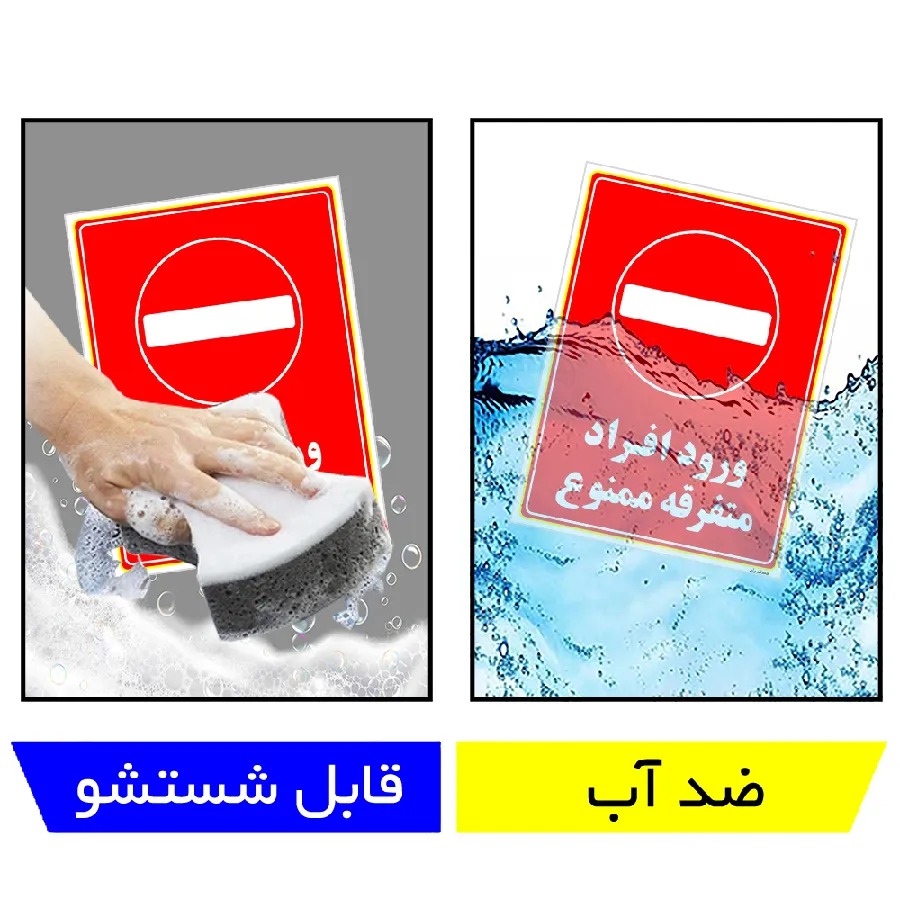 ورود افراد متفرقه ممنوع