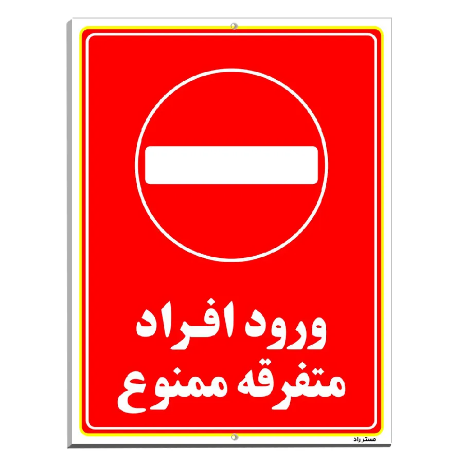 ورود افراد متفرقه ممنوع