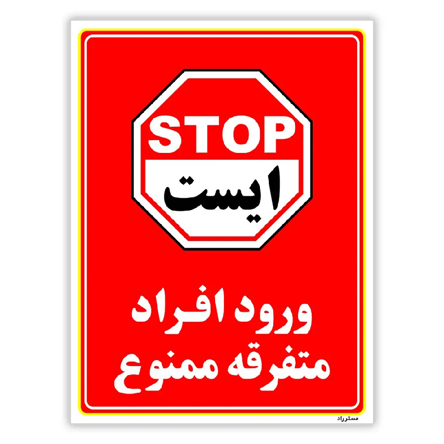 ورود افراد متفرقه ممنوع