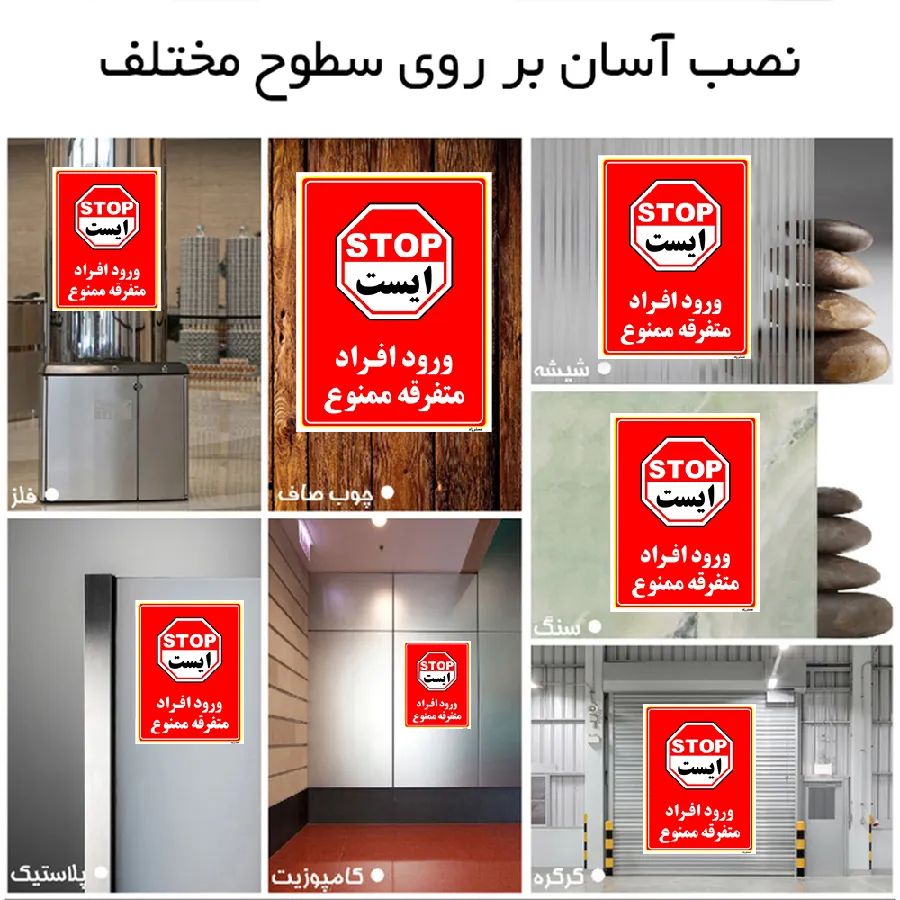 ورود افراد متفرقه ممنوع