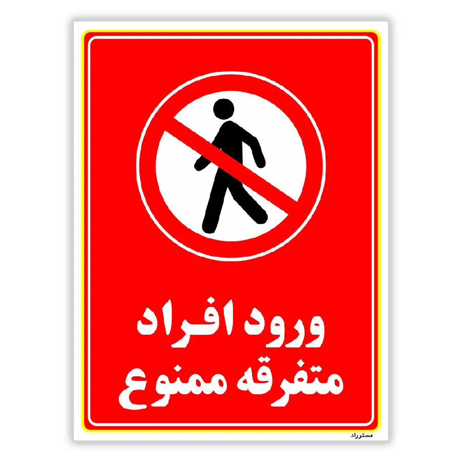 ورود افراد متفرقه ممنوع