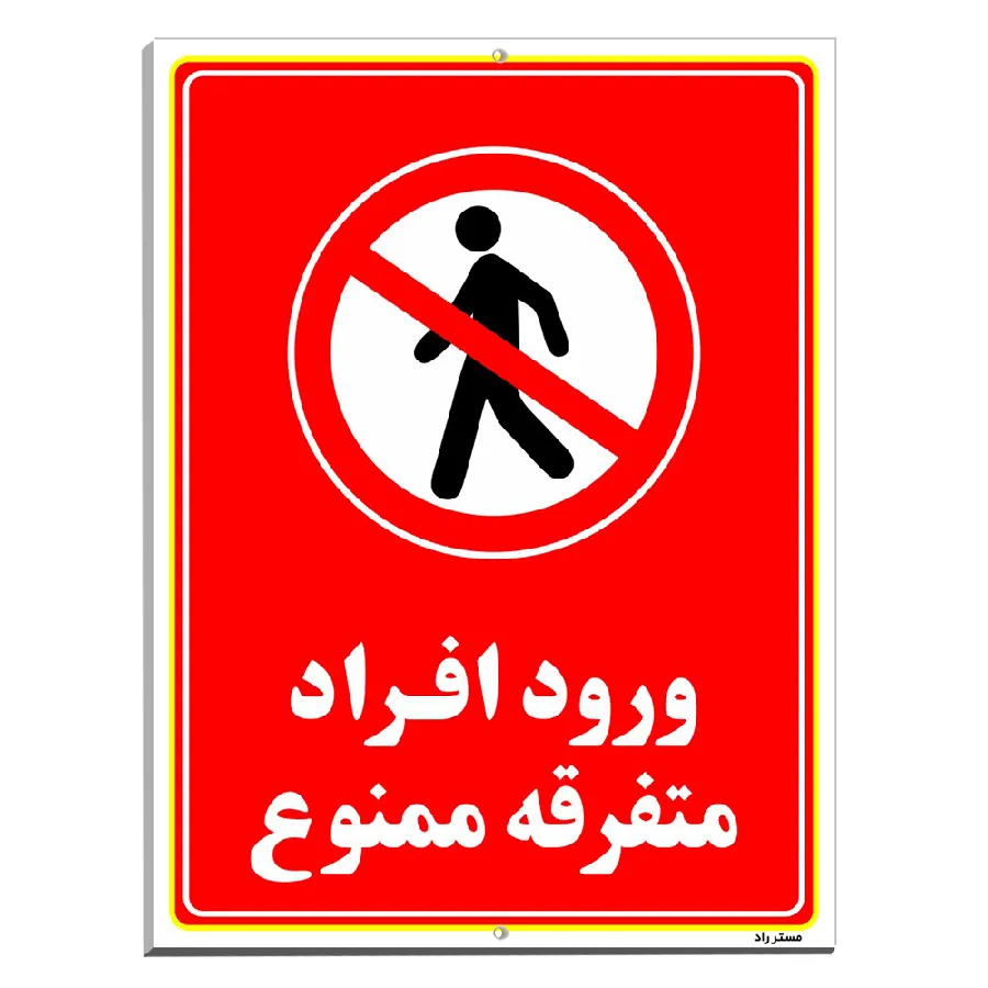 ورود افراد متفرقه ممنوع