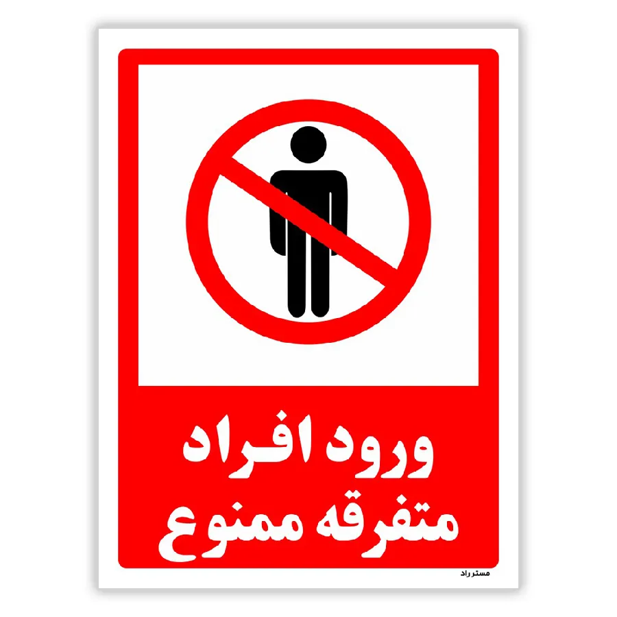 ورود افراد متفرقه ممنوع