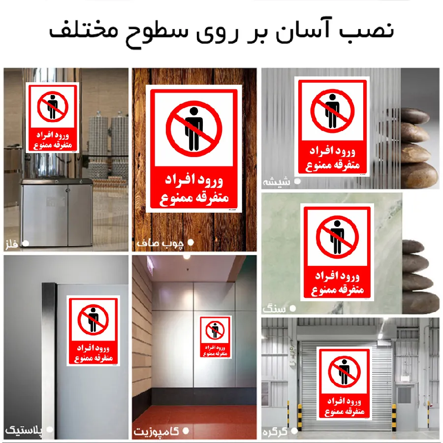 ورود افراد متفرقه ممنوع