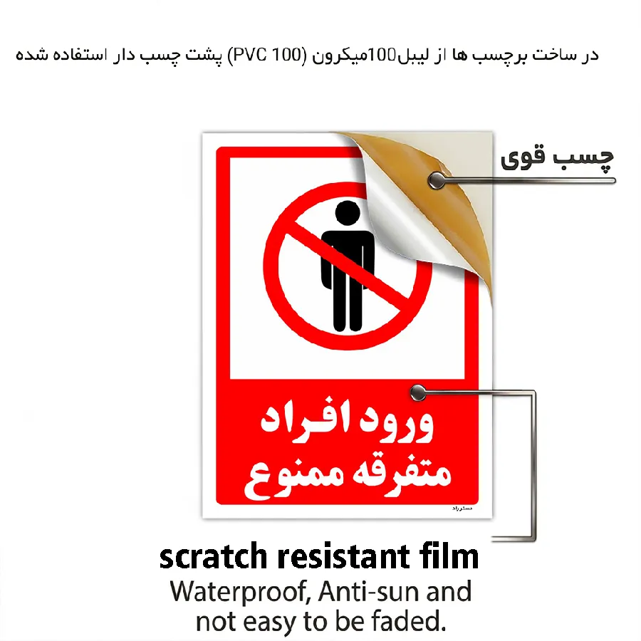 ورود افراد متفرقه ممنوع