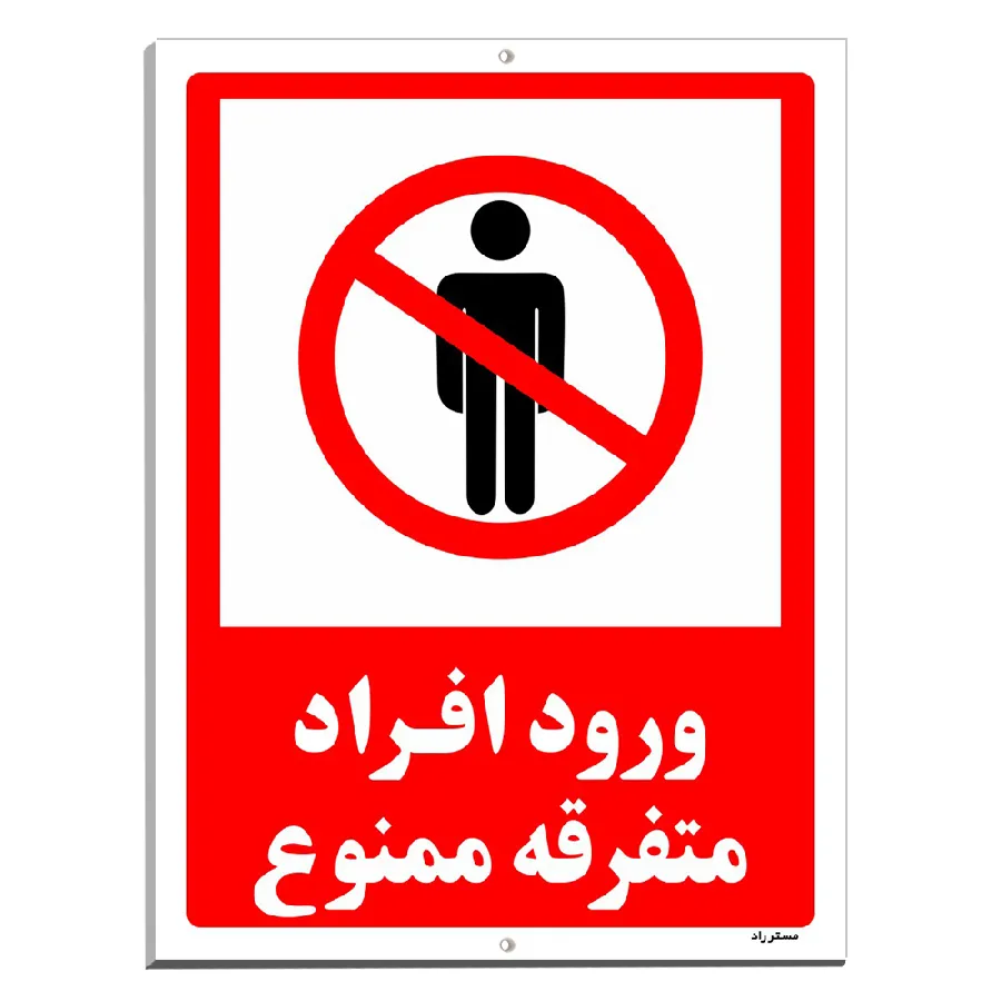 ورود افراد متفرقه ممنوع