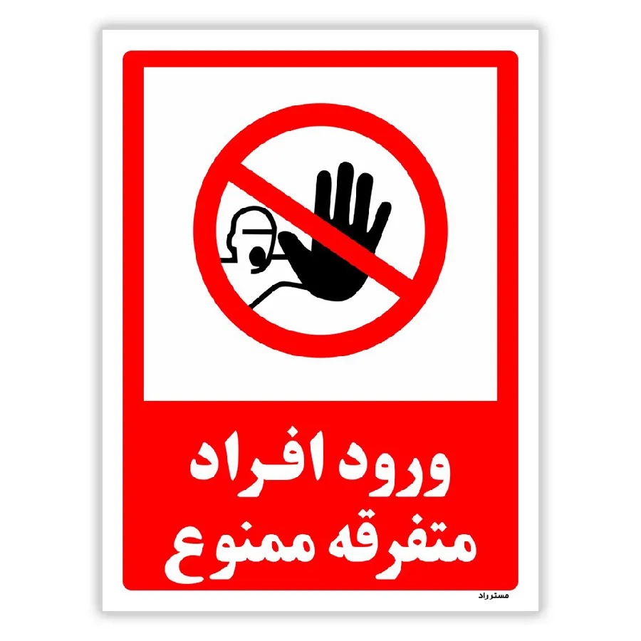 ورود افراد متفرقه ممنوع