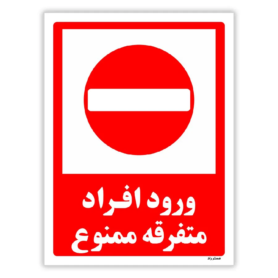 ورود افراد متفرقه ممنوع
