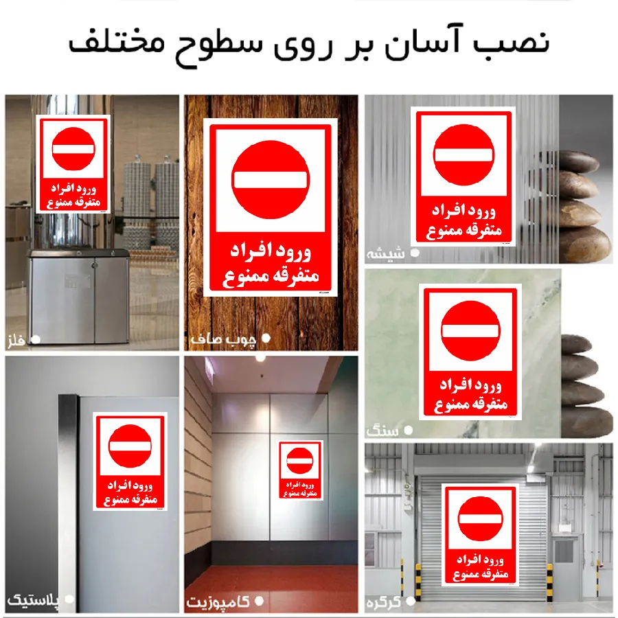 ورود افراد متفرقه ممنوع