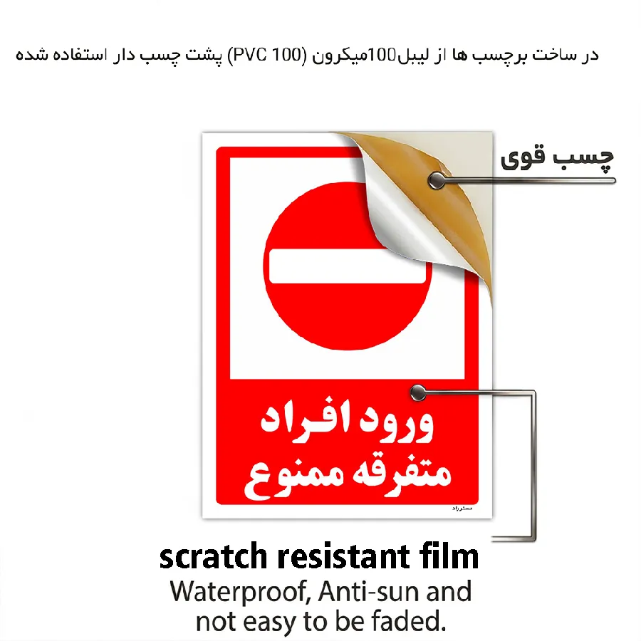 ورود افراد متفرقه ممنوع