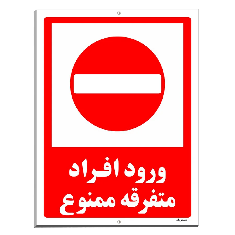 ورود افراد متفرقه ممنوع