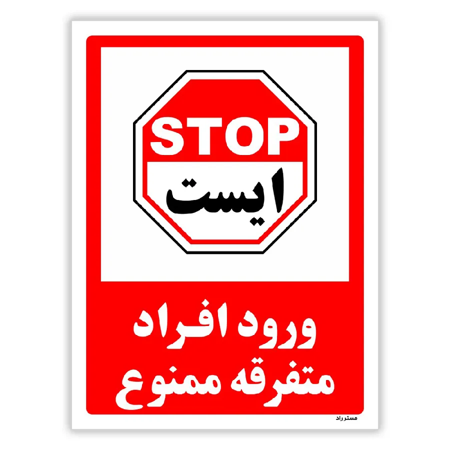 ورود افراد متفرقه ممنوع