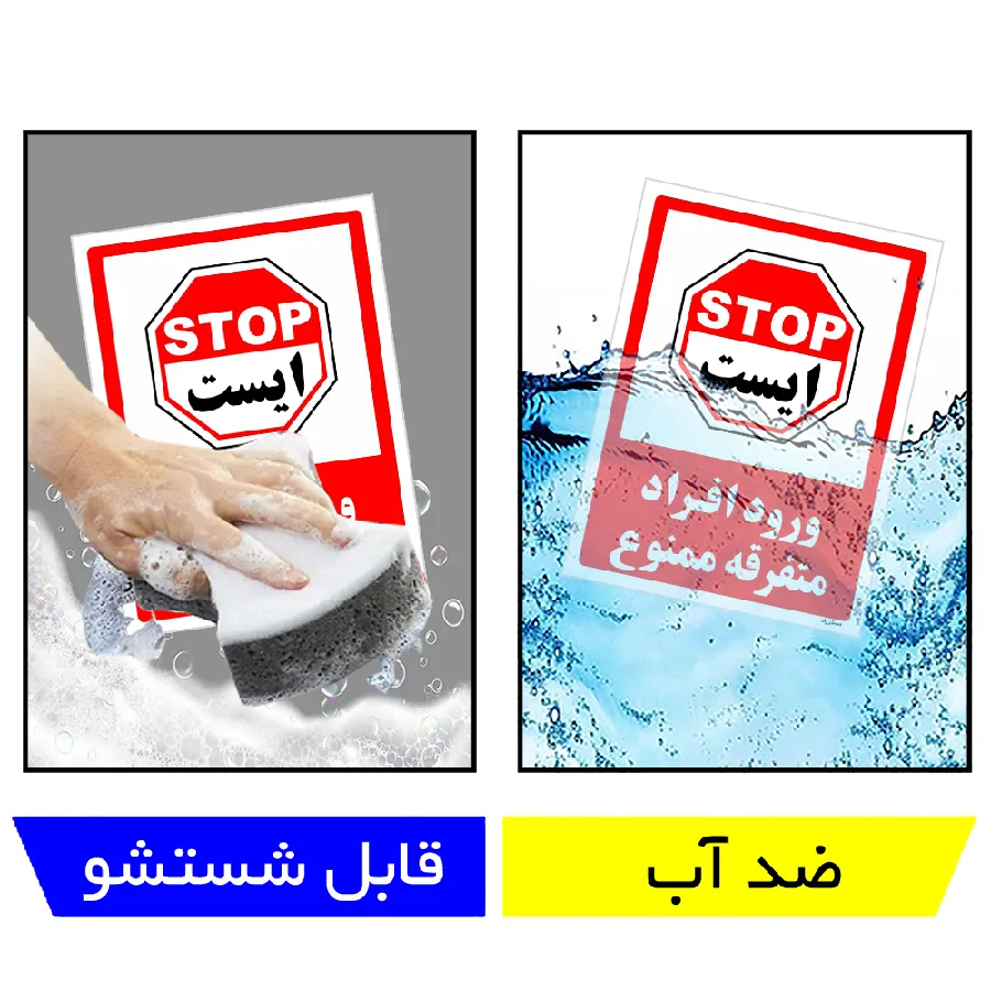 ورود افراد متفرقه ممنوع