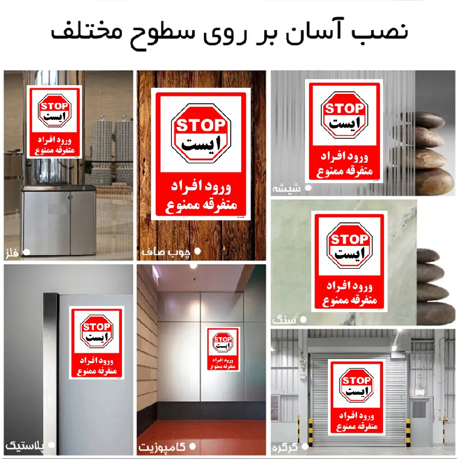 ورود افراد متفرقه ممنوع