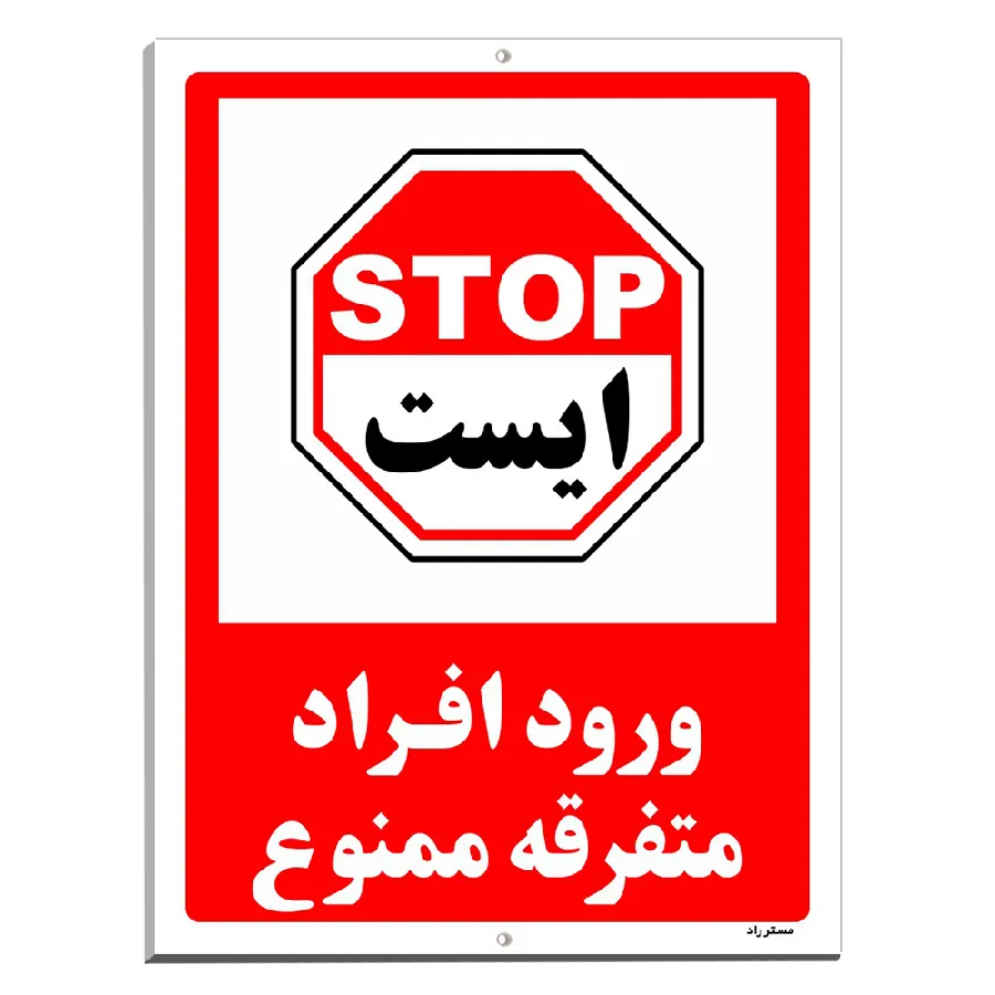 ورود افراد متفرقه ممنوع