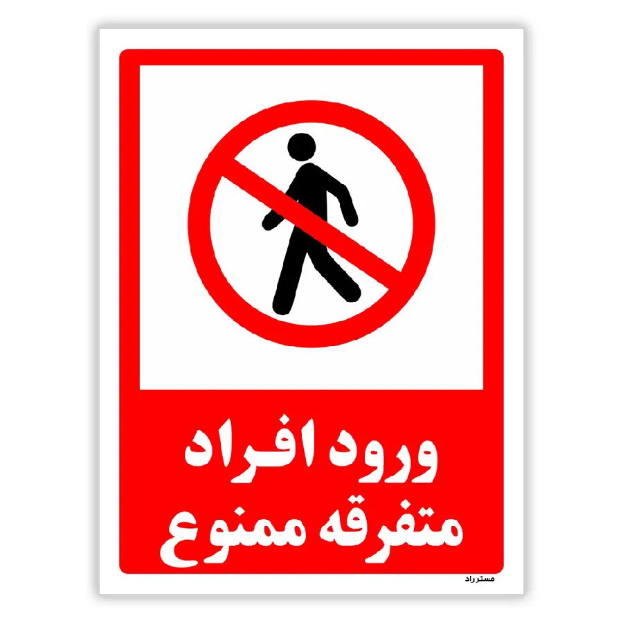 ورود افراد متفرقه ممنوع