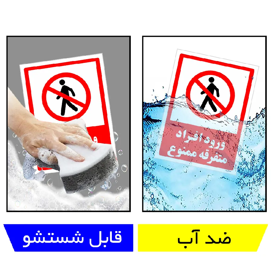 ورود افراد متفرقه ممنوع