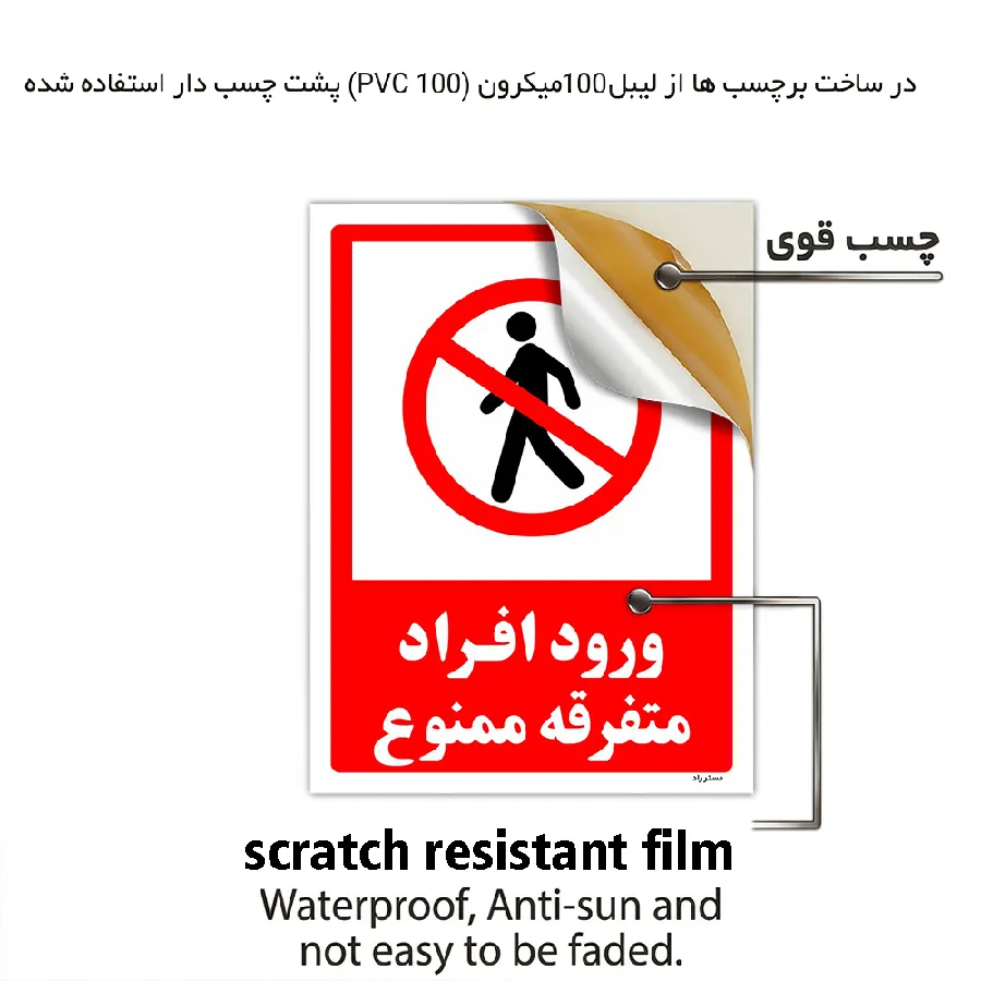 ورود افراد متفرقه ممنوع