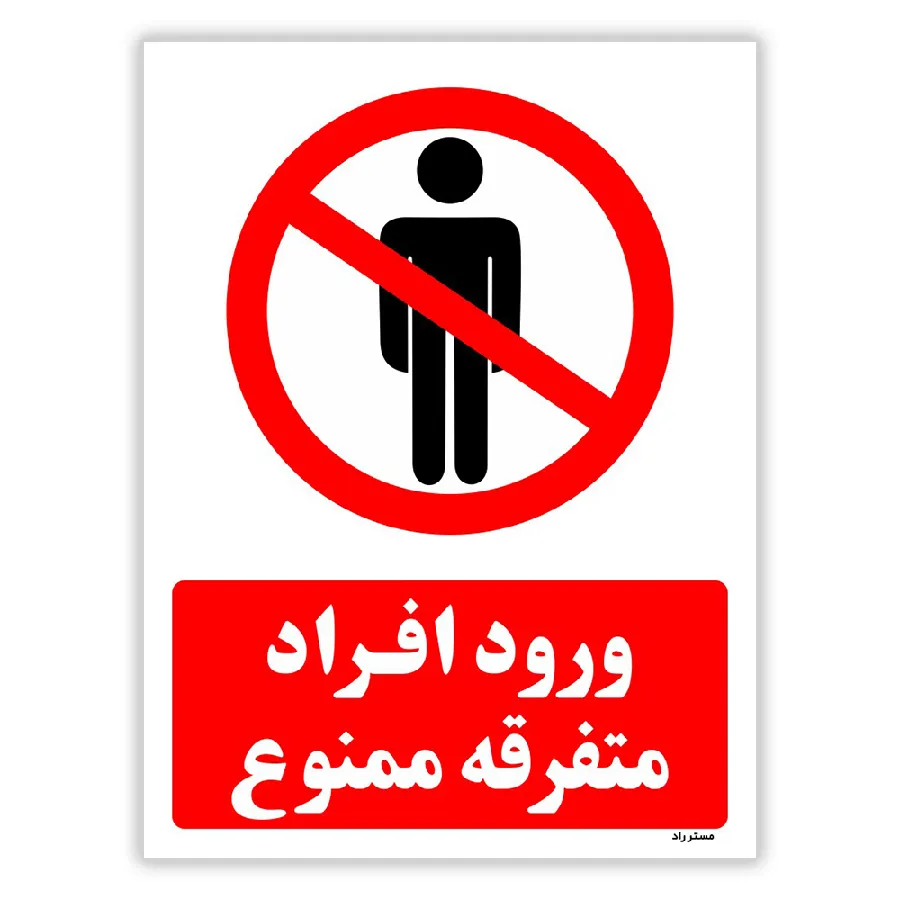 ورود افراد متفرقه ممنوع