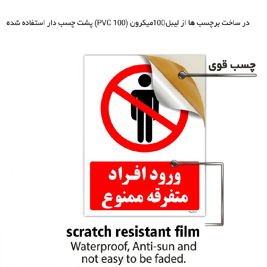 ورود افراد متفرقه ممنوع
