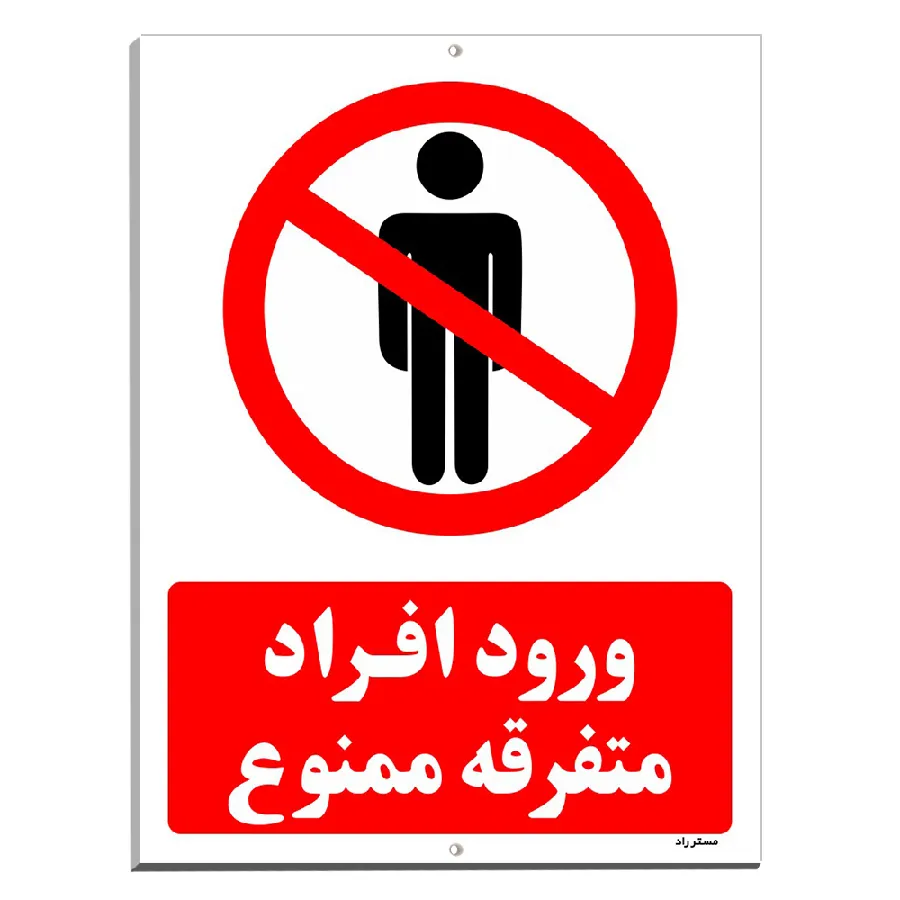 ورود افراد متفرقه ممنوع