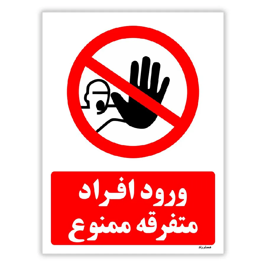 ورود افراد متفرقه ممنوع