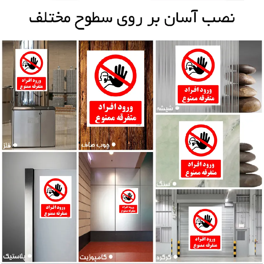 ورود افراد متفرقه ممنوع