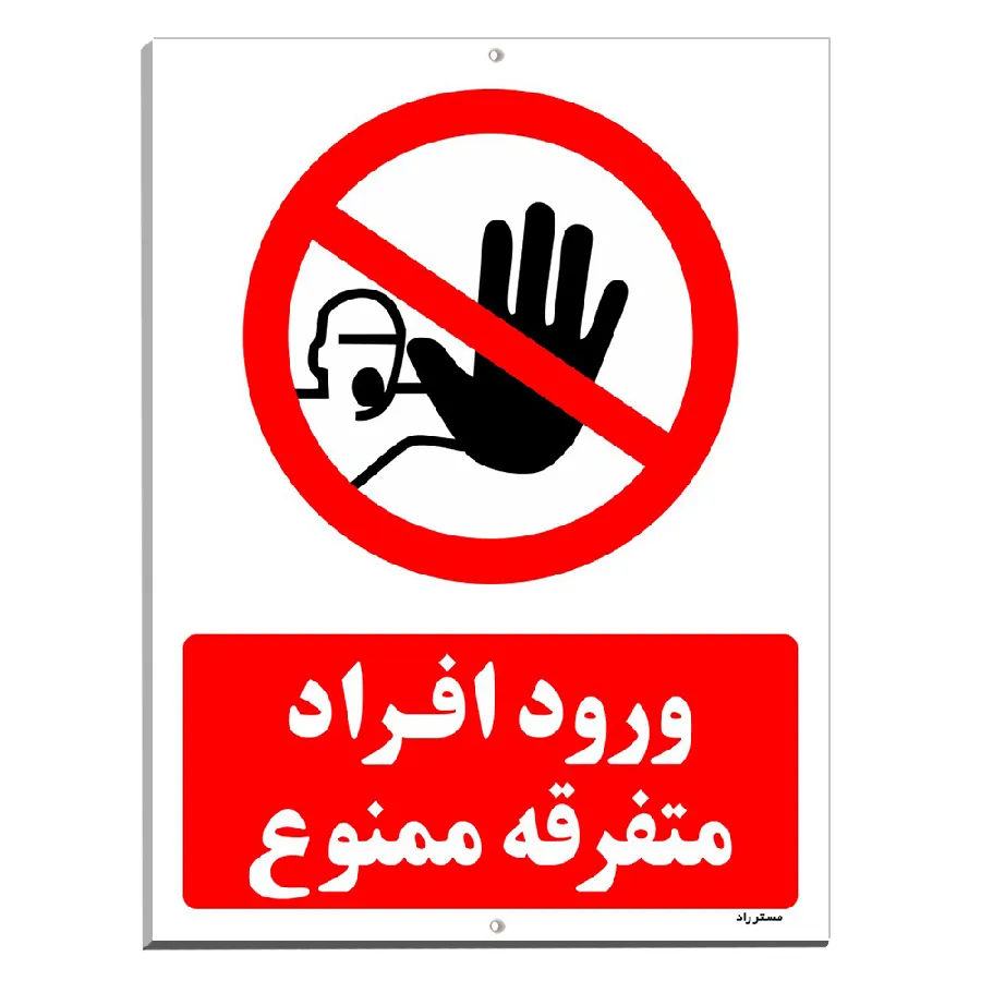ورود افراد متفرقه ممنوع