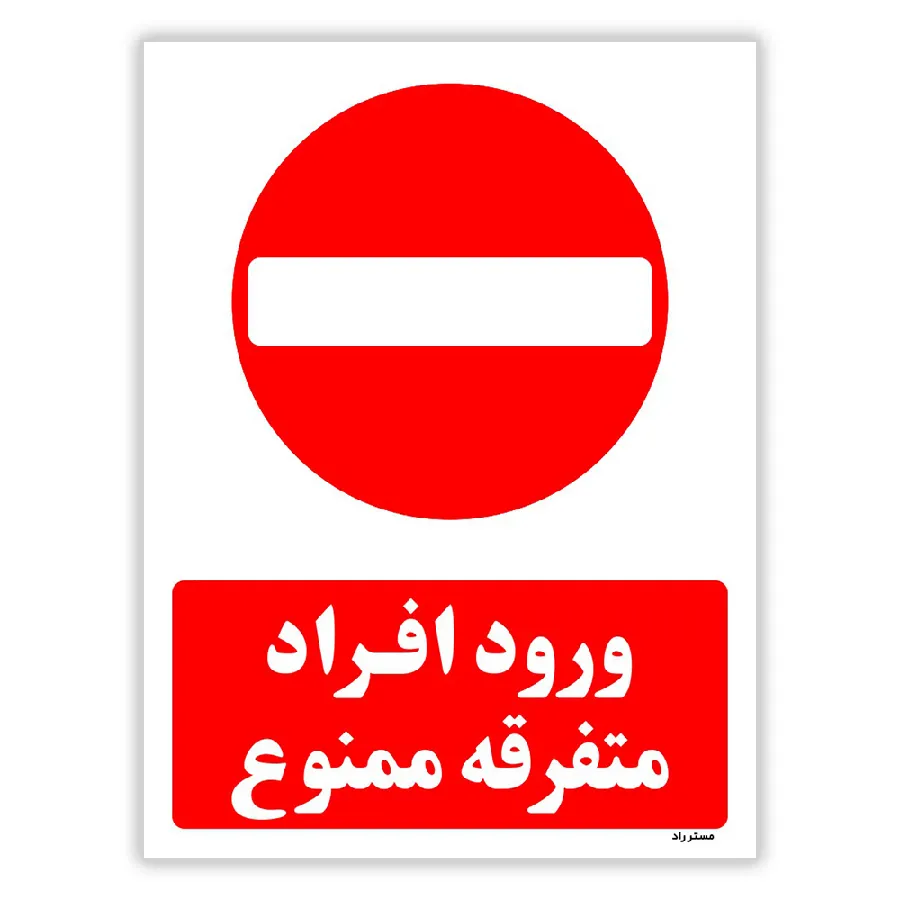 ورود افراد متفرقه ممنوع