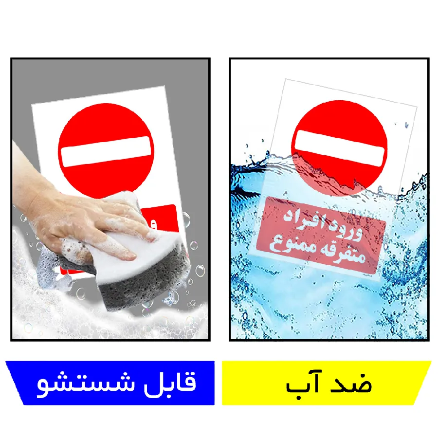 ورود افراد متفرقه ممنوع
