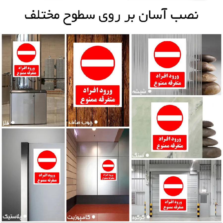 ورود افراد متفرقه ممنوع