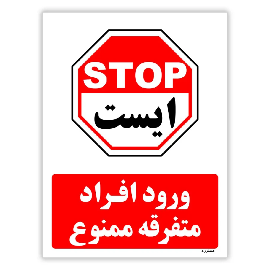 ورود افراد متفرقه ممنوع
