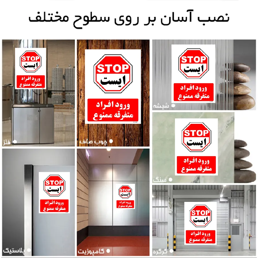 ورود افراد متفرقه ممنوع