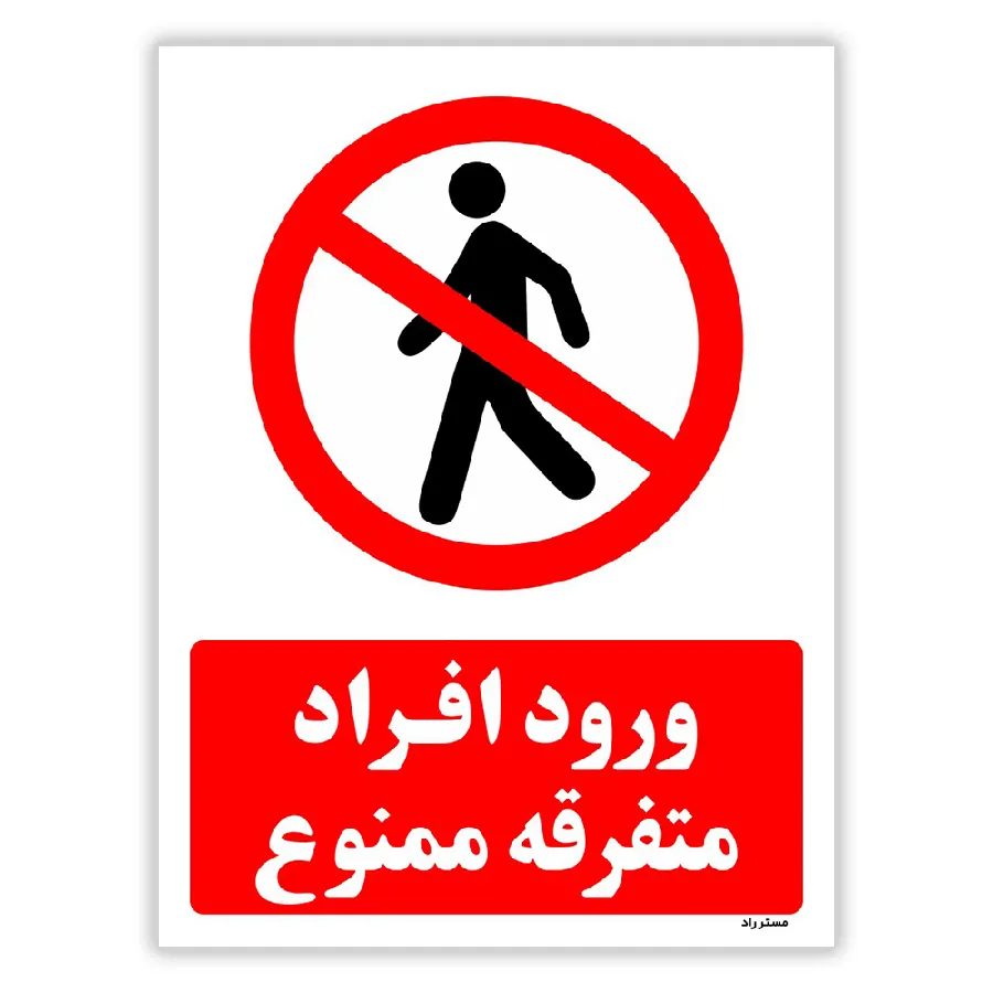 ورود افراد متفرقه ممنوع