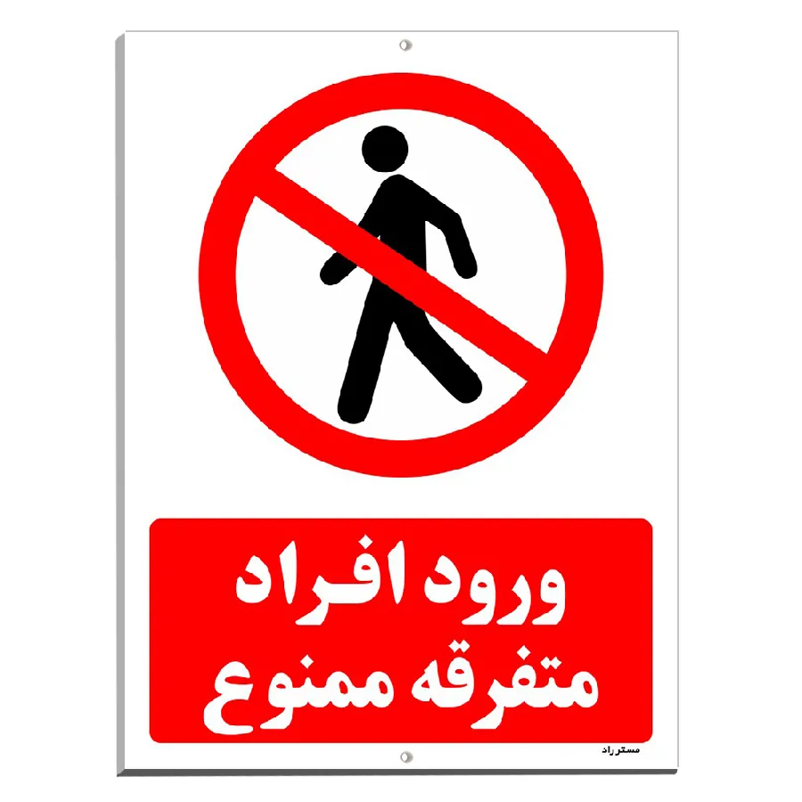 ورود افراد متفرقه ممنوع
