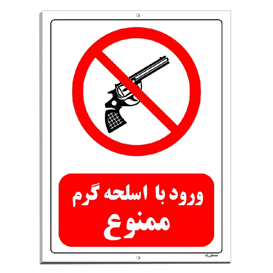 ورود با اسلحه گرم ممنوع