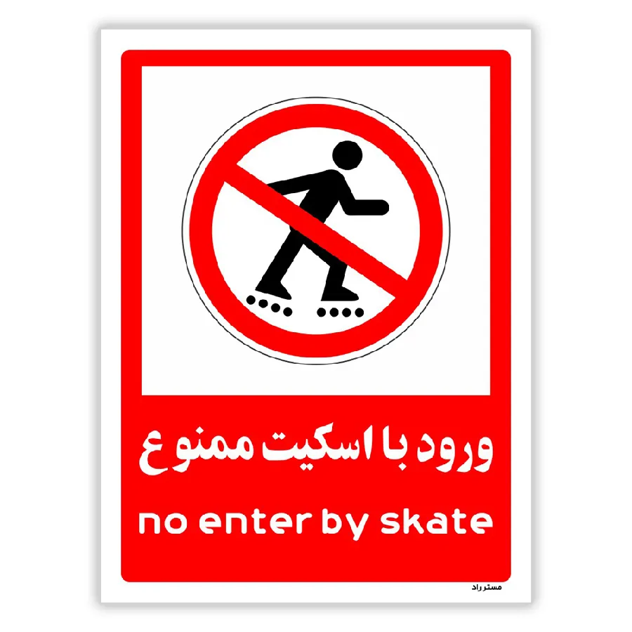 ورود با اسکیت ممنوع