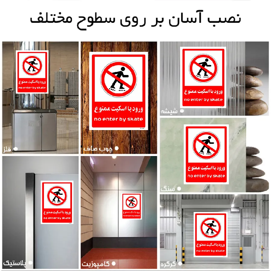 ورود با اسکیت ممنوع