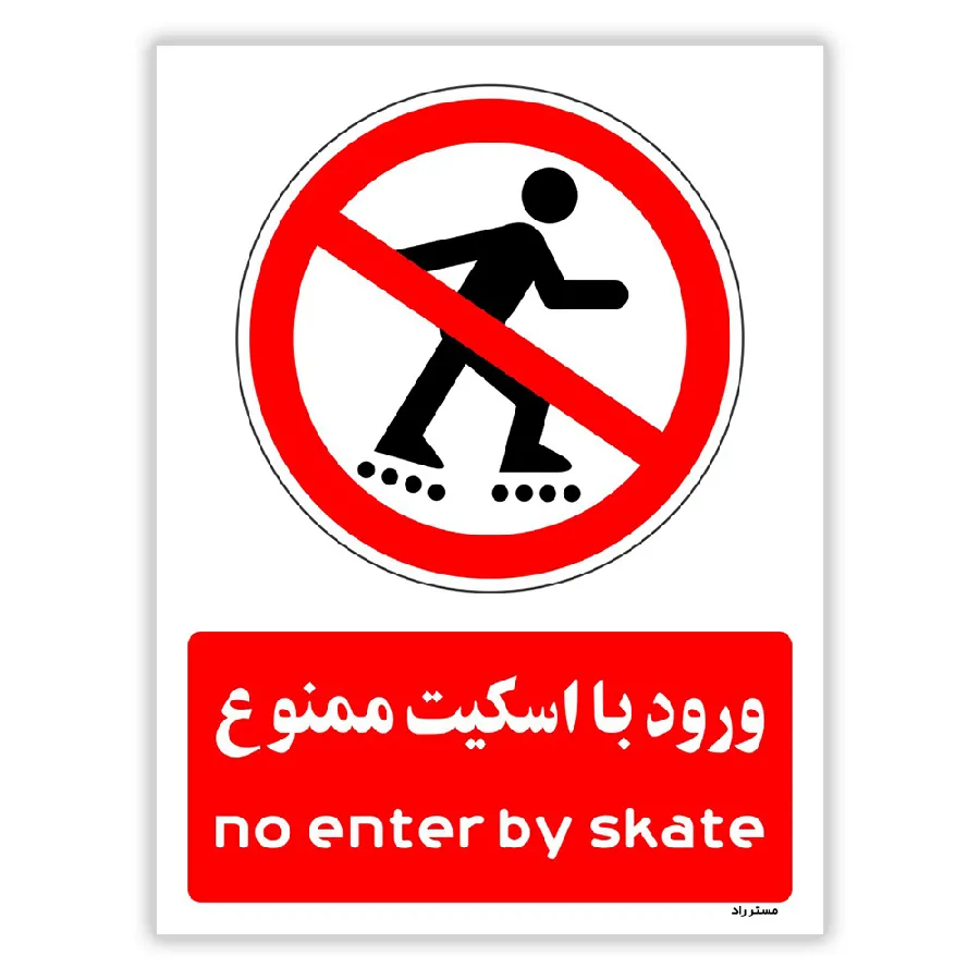 ورود با اسکیت ممنوع