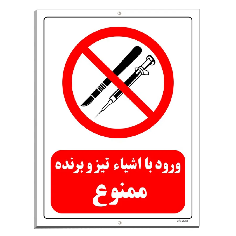 ورود با اشیاء تیز و برنده ممنوع