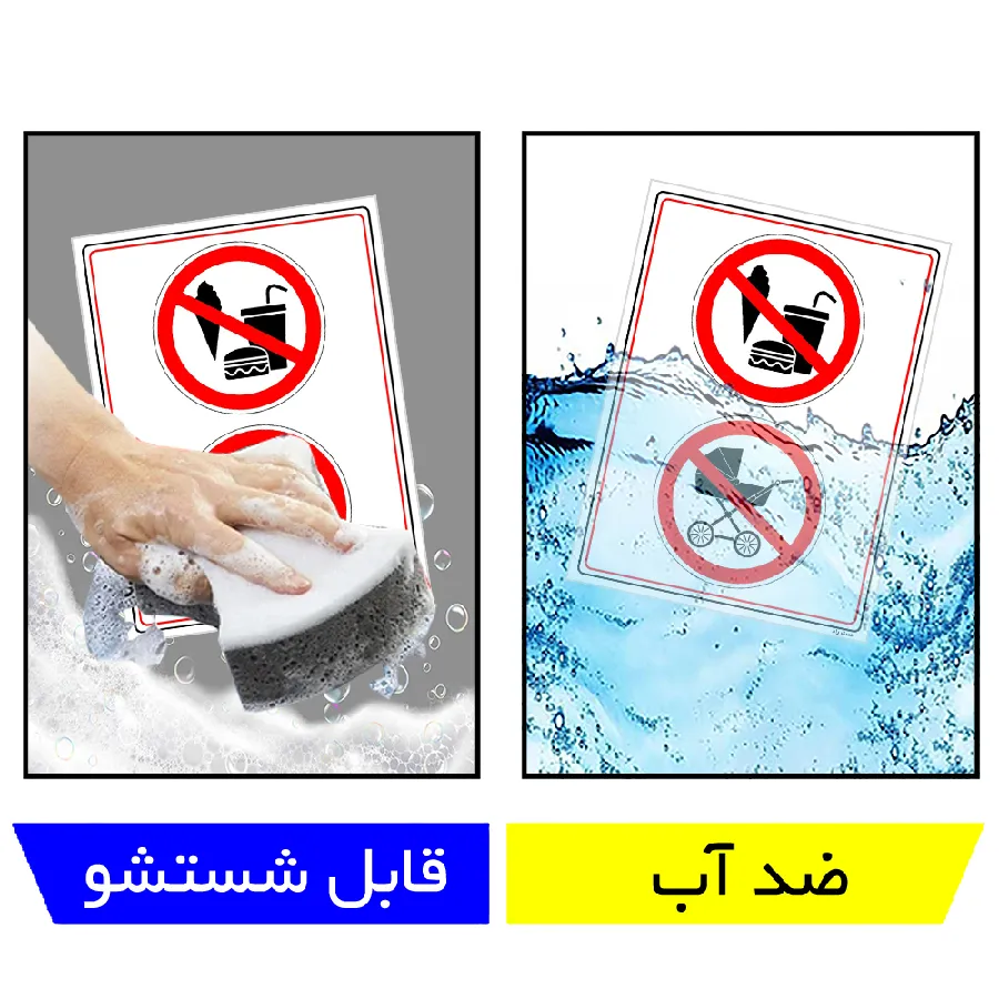 ورود با خوراکی و کالسکه ممنوع