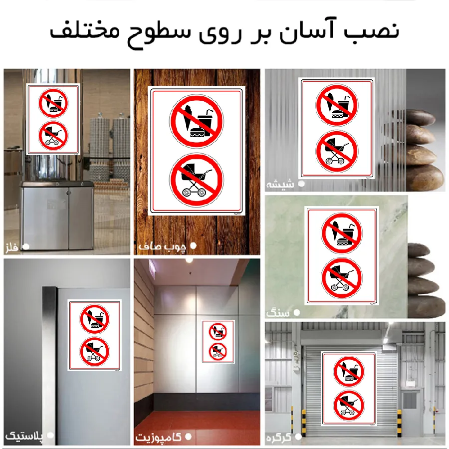 ورود با خوراکی و کالسکه ممنوع