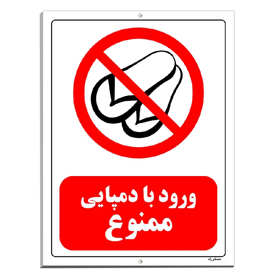 ورود با دمپایی ممنوع