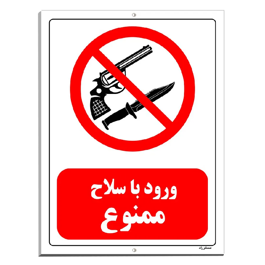 ورود با سلاح ممنوع