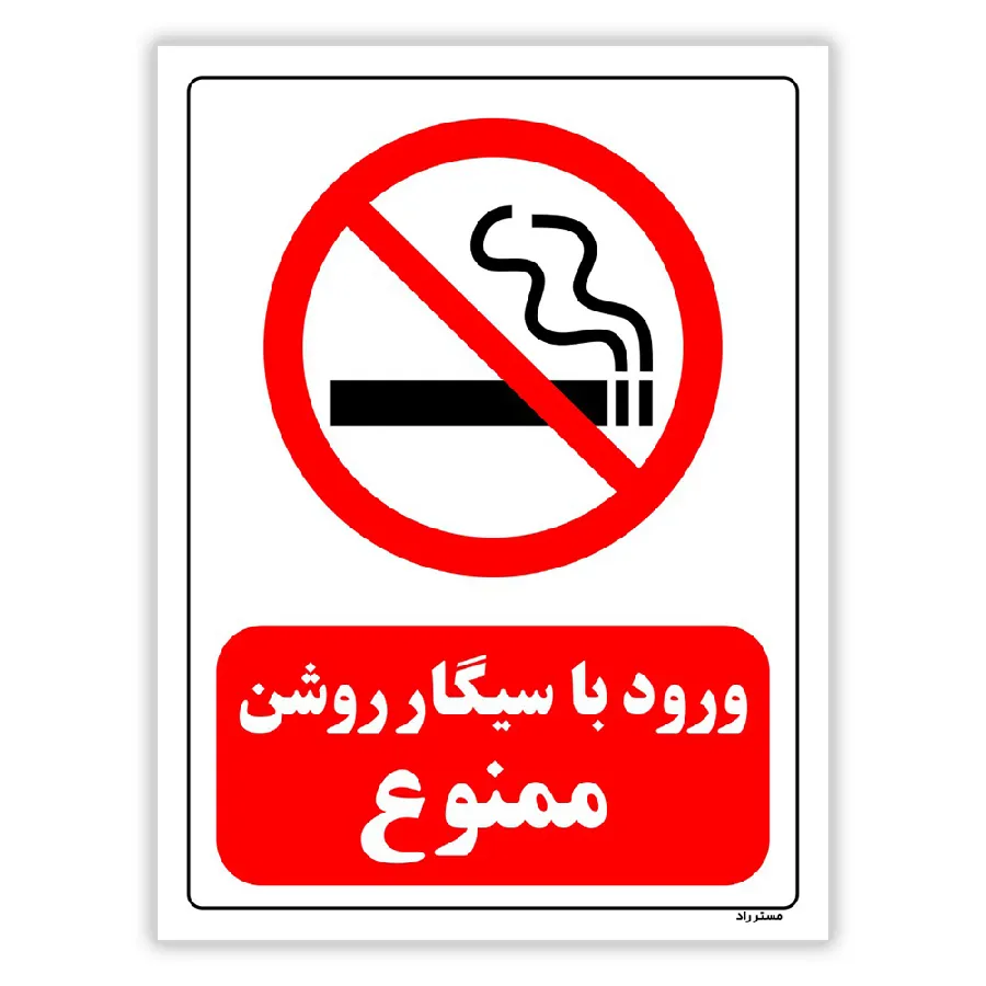 ورود با سیگار روشن ممنوع