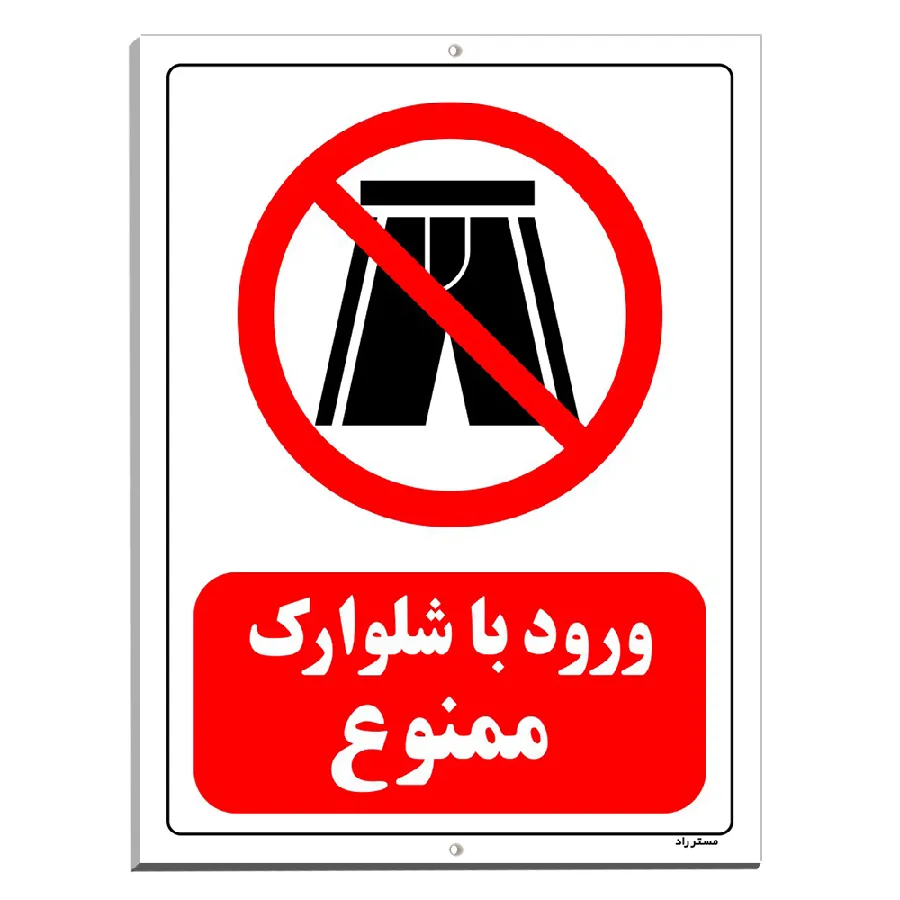 ورود با شلوارک ممنوع