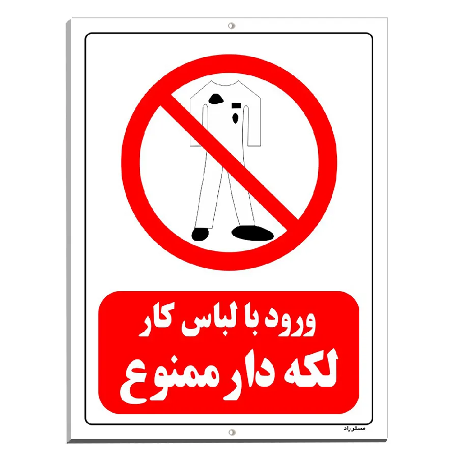 ورود با لباس کار لکه دار ممنوع